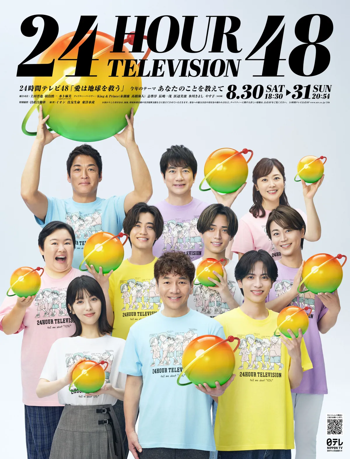 『24時間テレビ』ポスタービジュアル解禁　10人それぞれが等身大の目線で向き合う