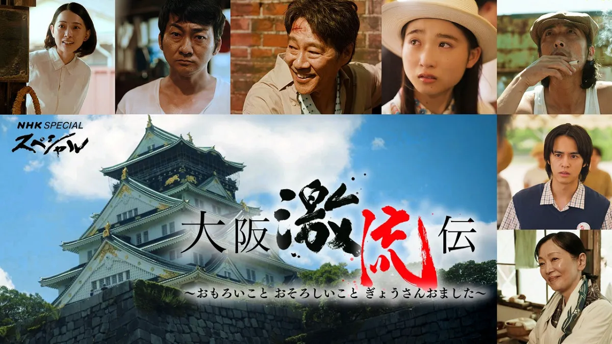 堤真一主演『大阪激流伝』、“リアルな大阪弁”繰り広げるオール関西出身追加キャスト発表【役紹介・コメント・あらすじ】