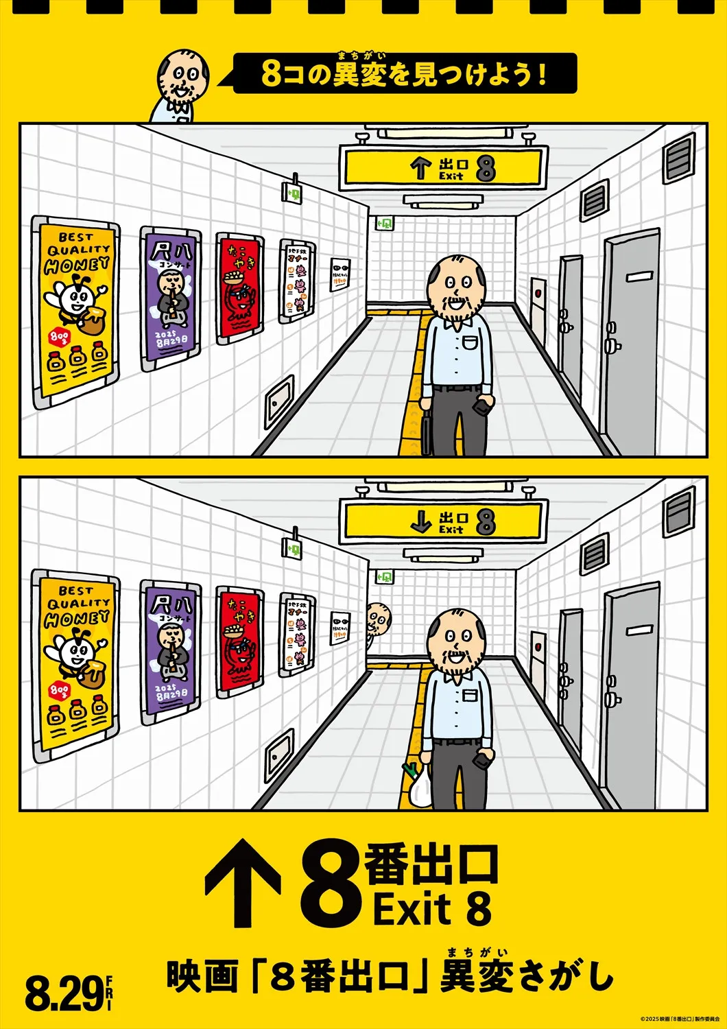 「8/8」は『8番出口』の日、1日限定イベントを開催　“異変ブックカバー”の配布なども