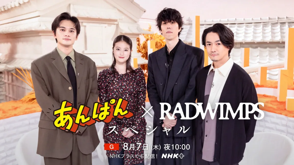 NHK『あんぱん×RADWIMPS スペシャル』放送決定　今田美桜×北村匠海×RADWIMPSの初トーク　「賜物」テレビ初パフォーマンスも