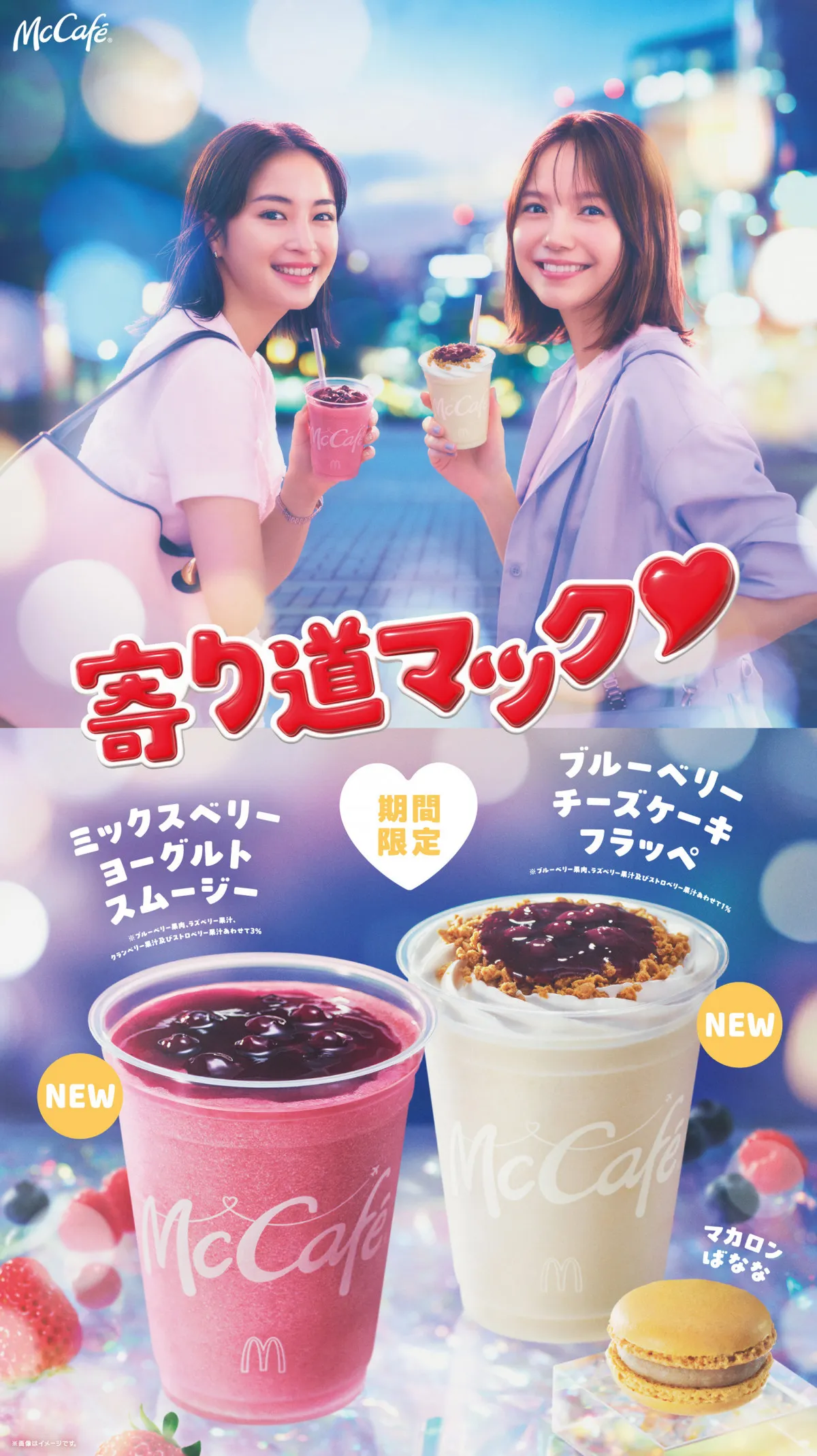【きょうから】マクドナルド、“まるごとブルーベリー”なスムージー＆フラッペが登場　“寄り道マック”第3弾