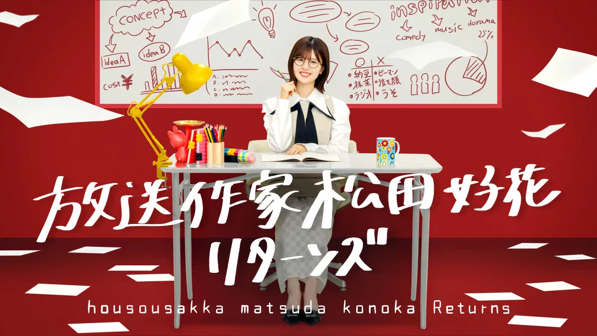放送中に三度涙した番組『放送作家松田好花』まさかの再始動「とにかく衝撃」　今回のターゲットは日向坂46四期生