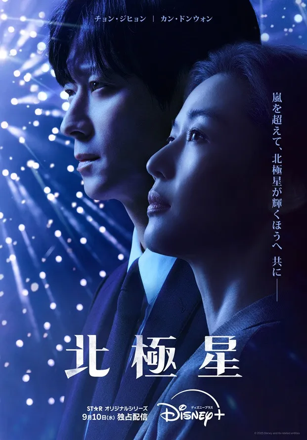 チョン・ジヒョン×カン・ドンウォン、禁断のロマンス　韓国ドラマ『北極星』ティザー予告解禁