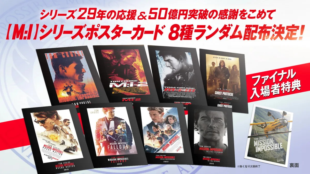 トム・クルーズ「M：I」シリーズ歴代ポスターがポストカードに――最後の入プレ8月1日より配布