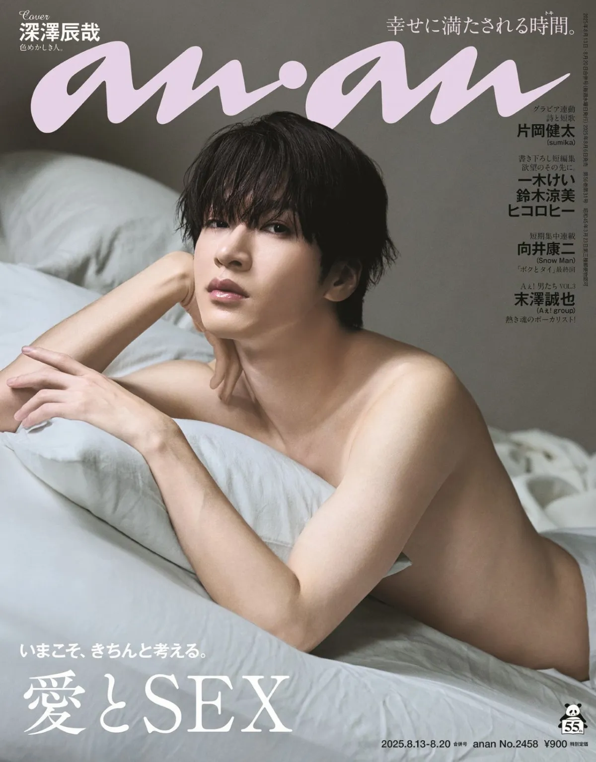 Snow Man深澤辰哉、『anan』恒例「愛とSEX」特集で表紙　“脱がない男”が“ジャパニーズエロス”を体現