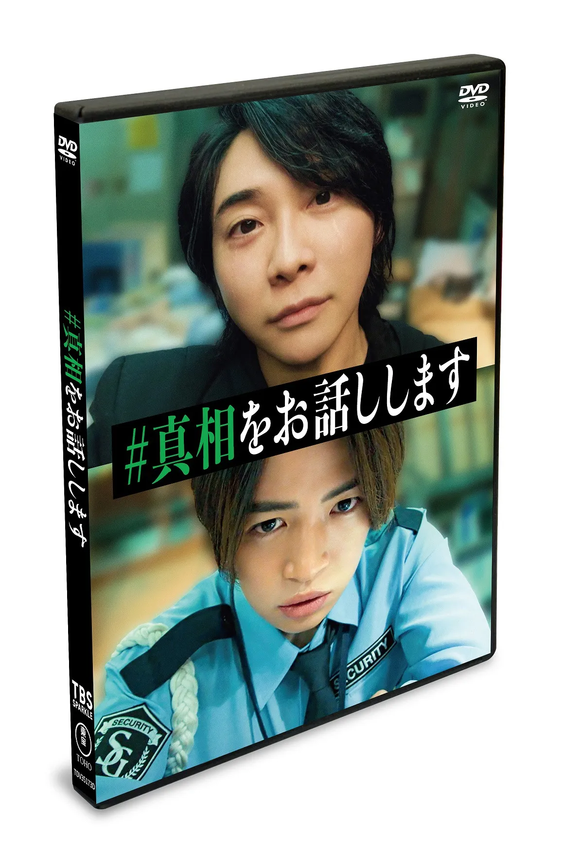 大森元貴×菊池風磨『#真相をお話しします』、Blu-ray＆DVDが10・15発売　特典詳細も発表