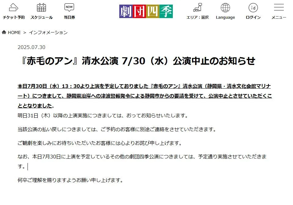 劇団四季、静岡県のきょう公演『赤毛のアン』中止へ　津波警報発令で「静岡市からの要請を受け」