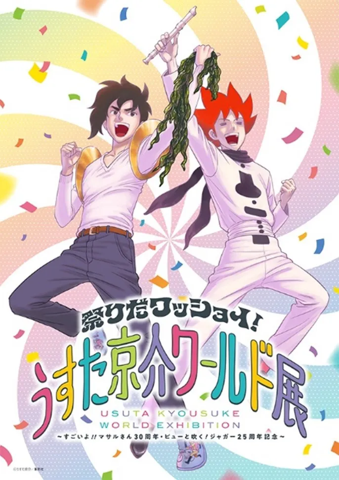「祭りだワッショイ！うすた京介ワールド展」開催決定　『すごいよ!!マサルさん』『ピューと吹く！ジャガー』周年記念で