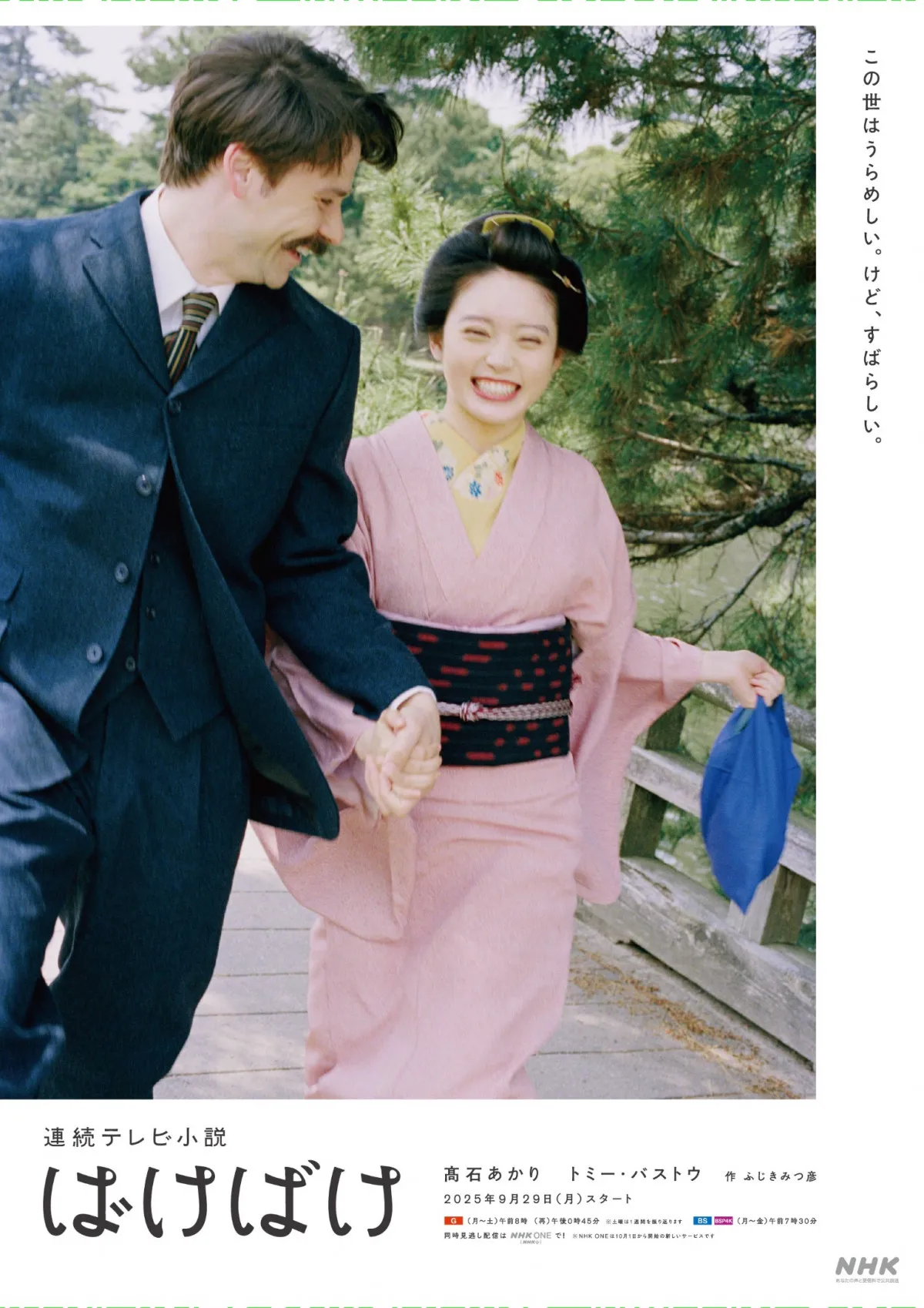 次期朝ドラ『ばけばけ』、9・29放送決定　まるで「二人の愛の世界」ポスタービジュアル公開