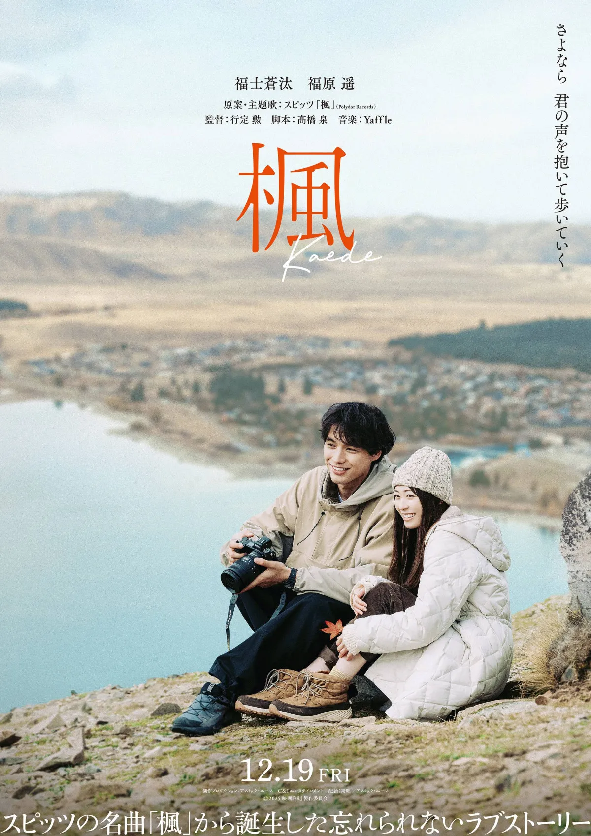福士蒼汰＆福原遥、切ない運命に向き合う恋人役　映画『楓』スピッツの名曲が原案のラブストーリー