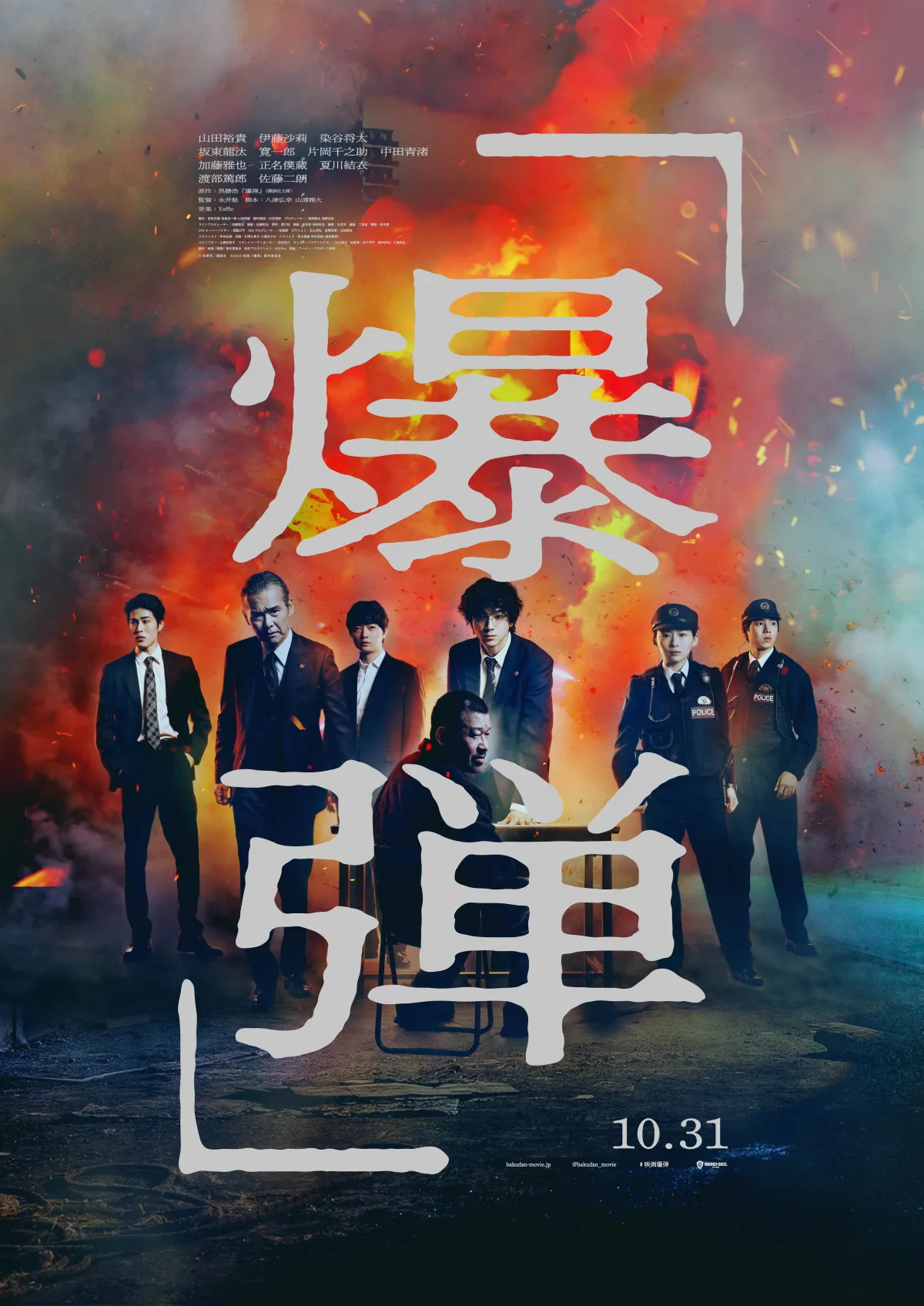 山田裕貴主演、映画『爆弾』本予告解禁　「爆発したって、べつによくないですか？」佐藤二朗が怪演