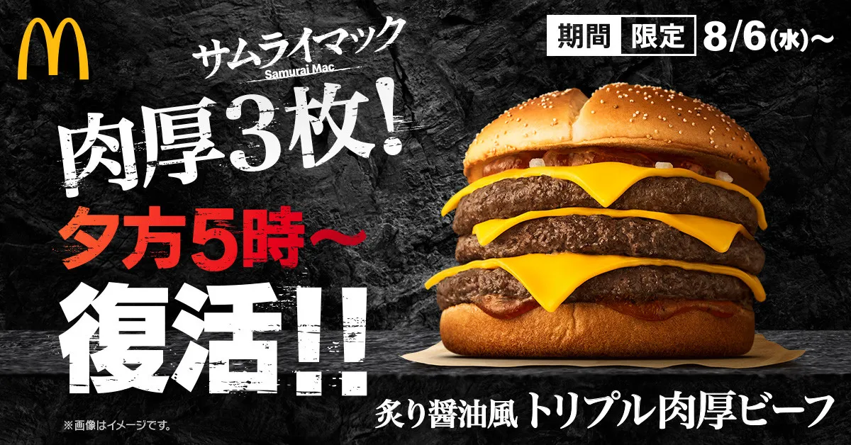 マクドナルド「炙り醤油風 トリプル肉厚ビーフ」、8・6から2週間限定で復活販売