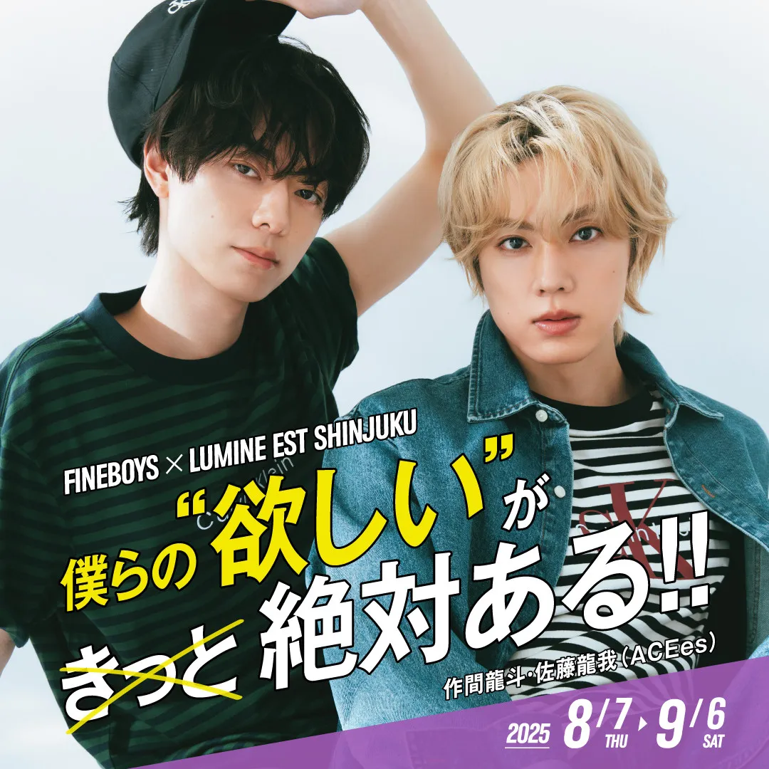 ACEes作間龍斗＆佐藤龍我、ルミネエスト新宿ジャック　　レギュラーモデルを務める『FINEBOYS』とコラボ