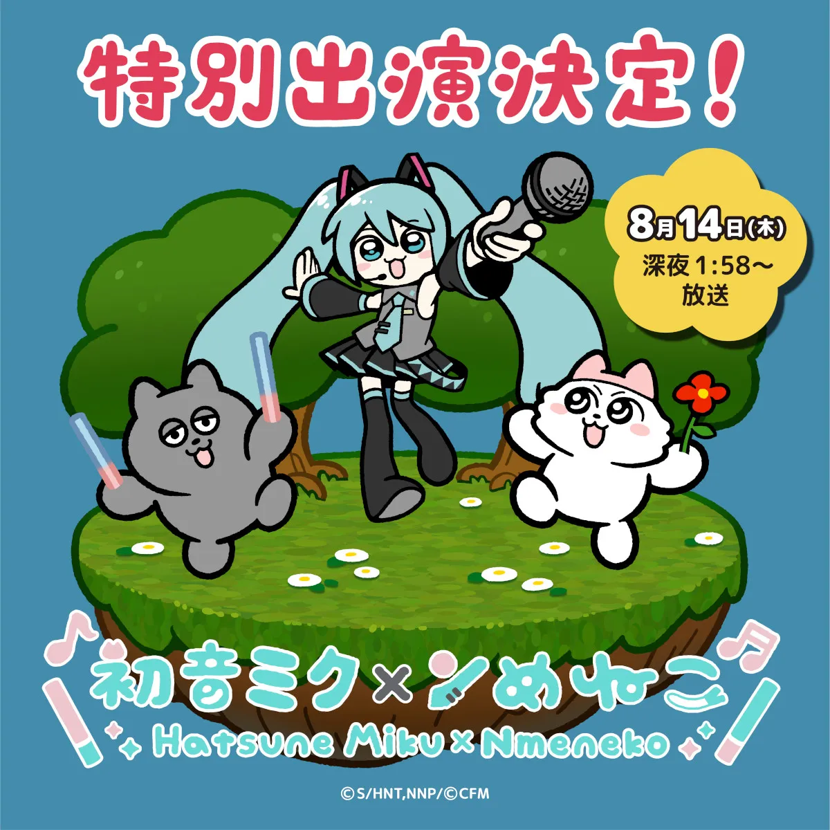『ンめねこ』初音ミクとコラボ決定　8月14日放送回に特別出演！書き下ろし楽曲「ネギソルジャー」