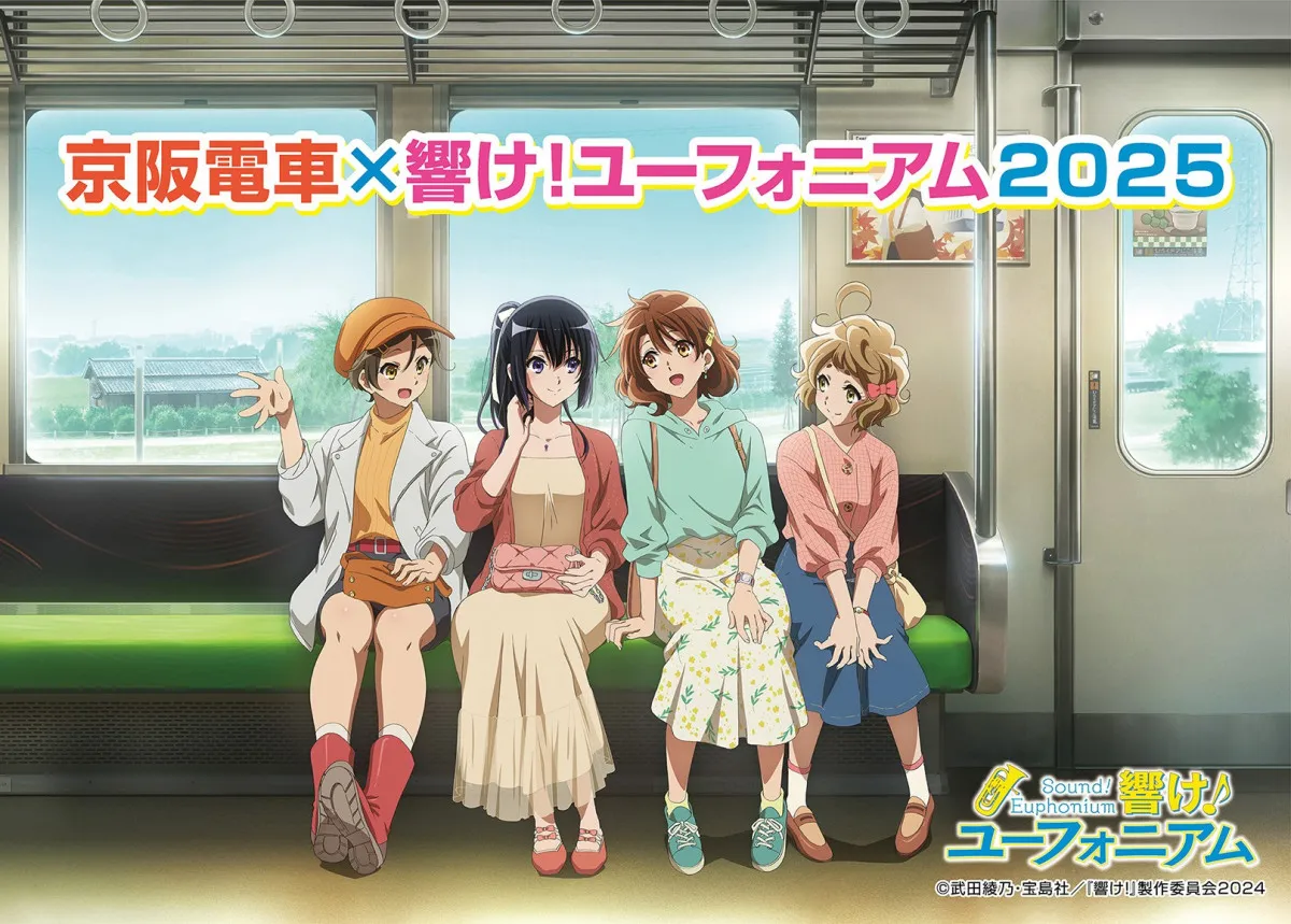 『京阪電車×響け！ユーフォニアム2025』ビジュアル公開　“宇治線でおでかけ”を描き下ろし