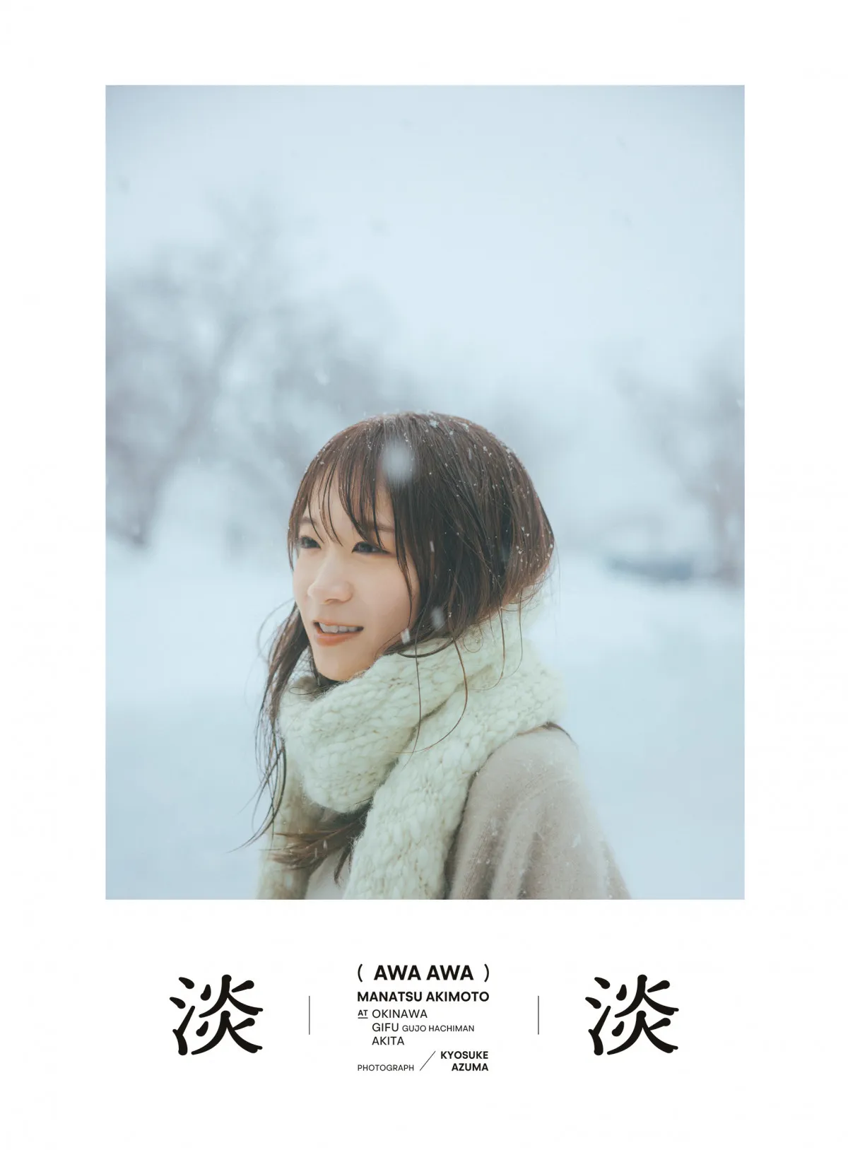 秋元真夏フォトブック『淡淡』表紙＆裏表紙解禁「これまであまり見せたことのない表情」