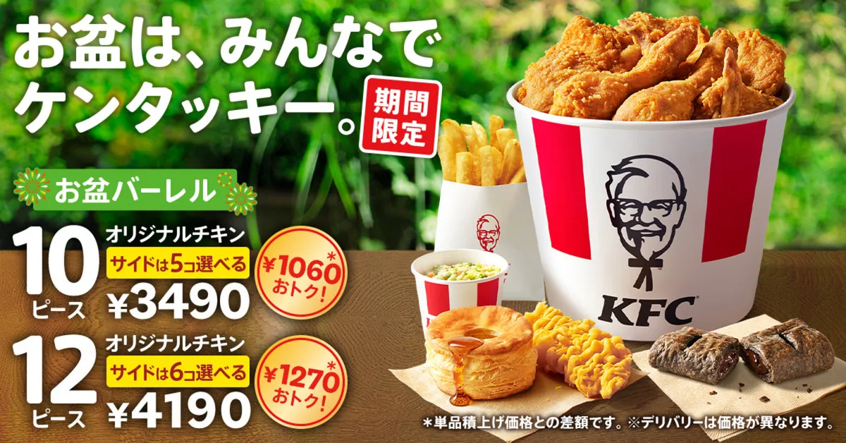 最大1270円お得！ケンタッキー「お盆バーレル」が2週間限定発売　大容量メニューも
