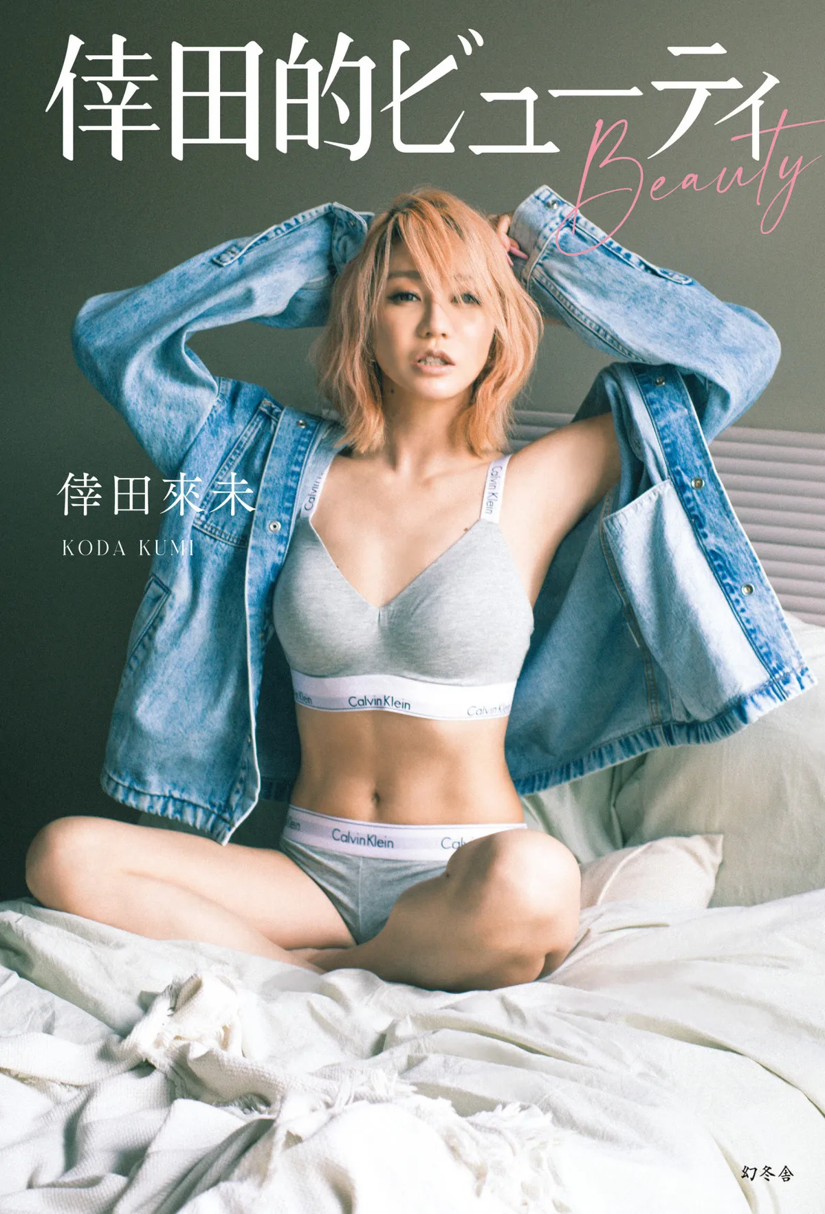 42歳・倖田來未の“キレイは褒めて伸ばす！”メソッド　美容本『倖田的ビューティ（BEAUTY）』発売に