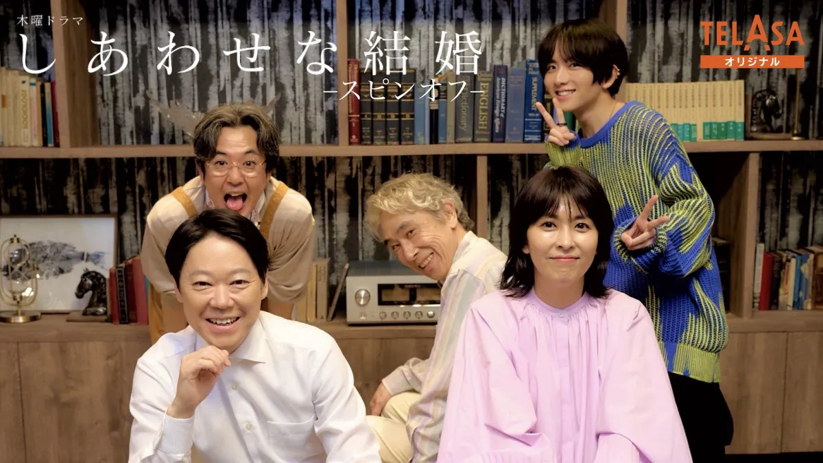 『しあわせな結婚』スピンオフドラマ配信　本編では描かれなかった“しあわせな結婚がはじまるまで”の物語を描く