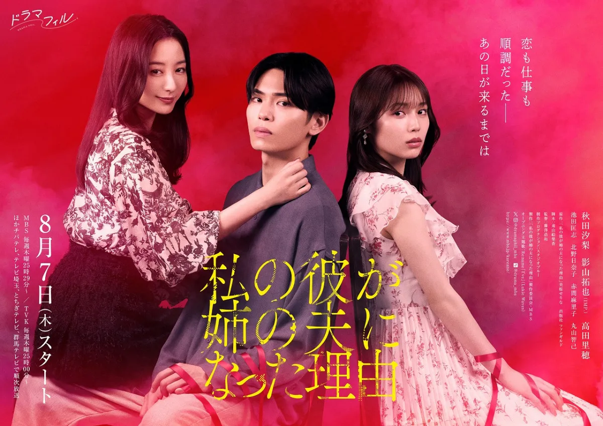 『私の彼が姉の夫になった理由』ポスタービジュアル公開　赤いリボンでつながれた恋人と怪しげにほほ笑む姉