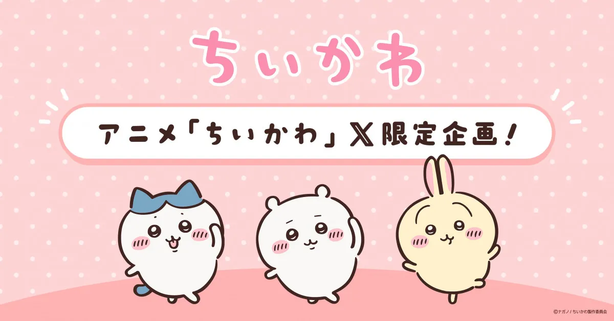 『ちいかわ』X限定動画配信決定でハッシュタグ絵文字にちいかわが登場