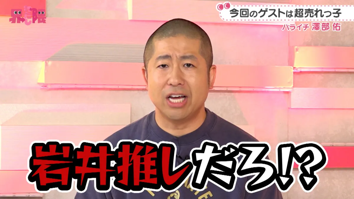 ハライチ澤部の“熱狂的ファン”に密着　澤部自身も驚くディープなコレクションも披露「少年漫画の特殊能力？」
