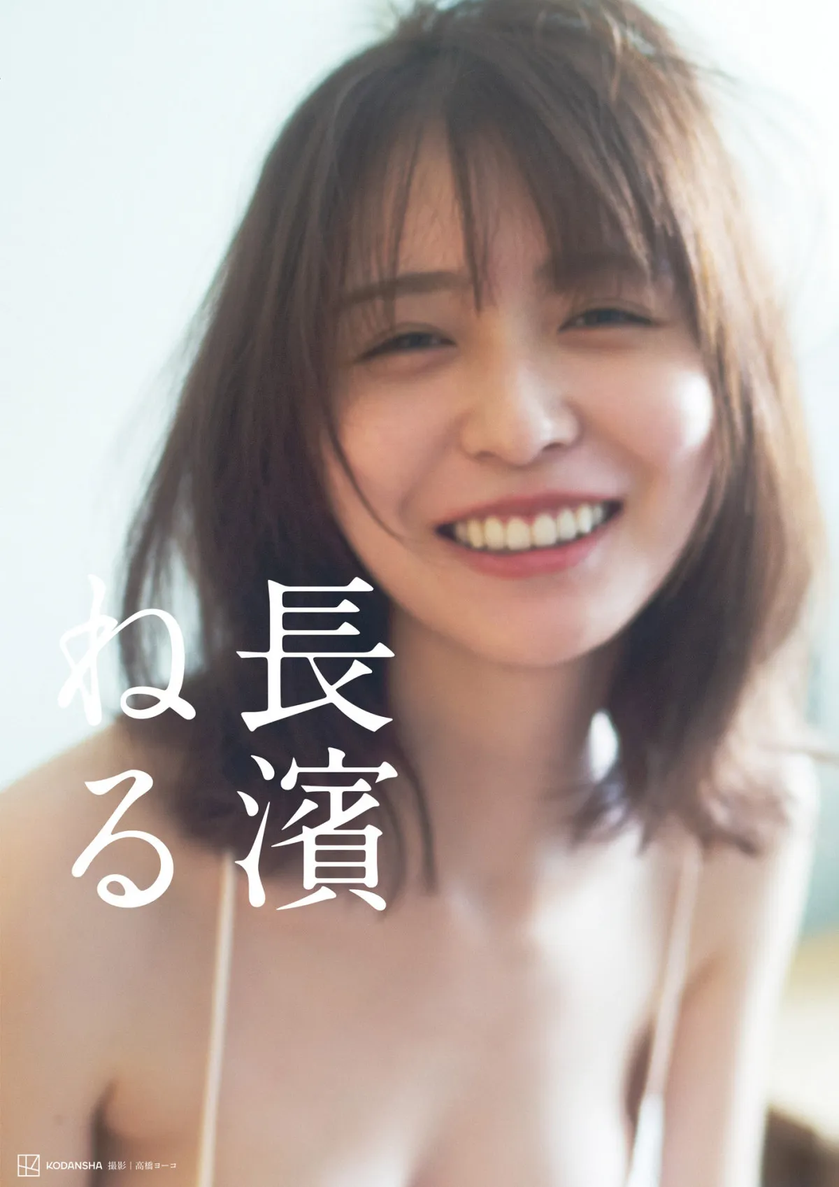 長濱ねるの2nd写真集が2週連続で写真集ジャンル1位【オリコンランキング】