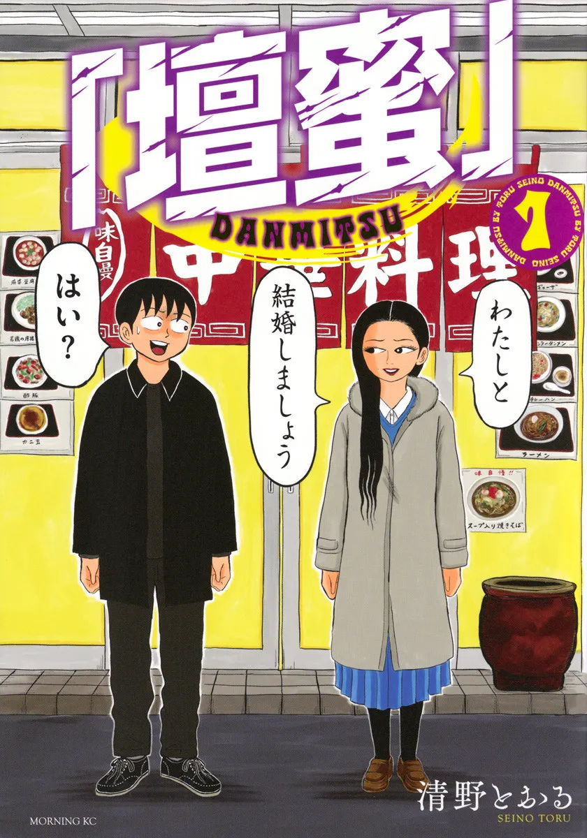 漫画家・清野とおる氏が妻・壇蜜との日々を描く『壇蜜』1巻がコミックエッセイで1位【オリコンランキング】