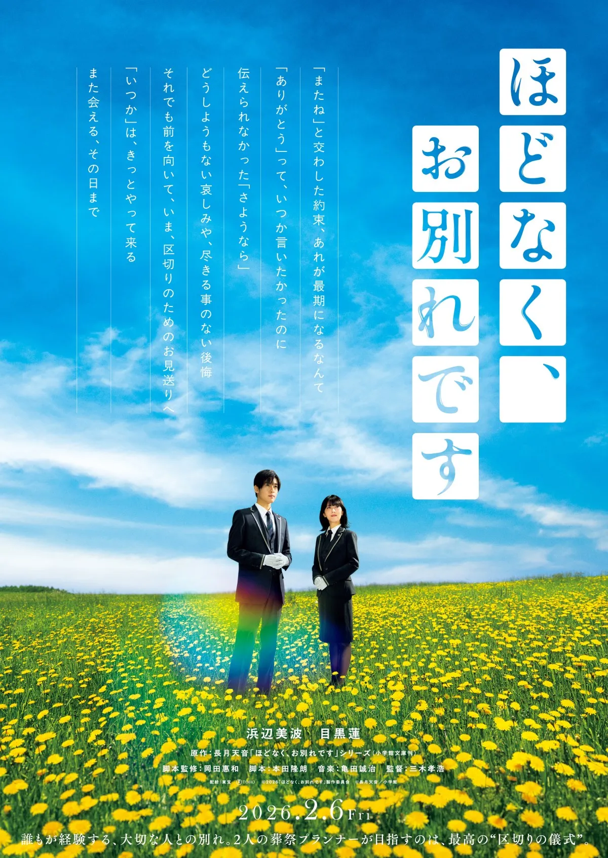 浜辺美波＆目黒蓮、幻想的なタンポポ畑でたたずむ　W主演映画『ほどなく、お別れです』ティザー＆場面カット公開