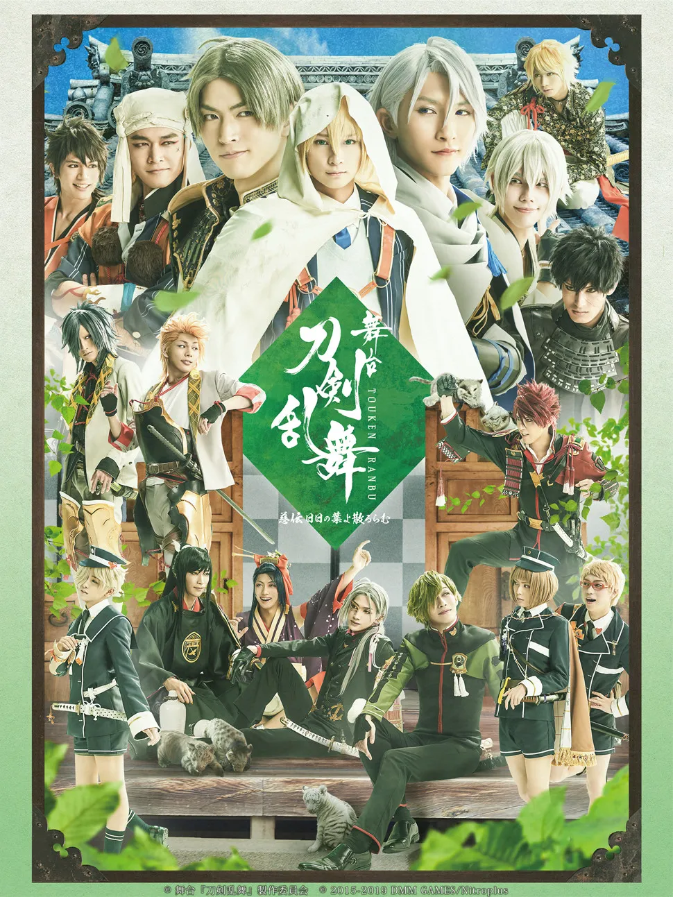 舞台『刀剣乱舞』特命調査シリーズ、4夜連続振り返り無料配信へ　「士伝 真贋見極める眼」大千秋楽ライブ配信の特典映像も決定