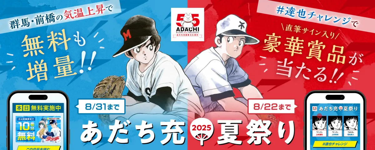 『あだち充夏祭り』代表作5作品、35℃超えで無料巻数が増量　直筆サイン入りボールが当たるキャンペーンも
