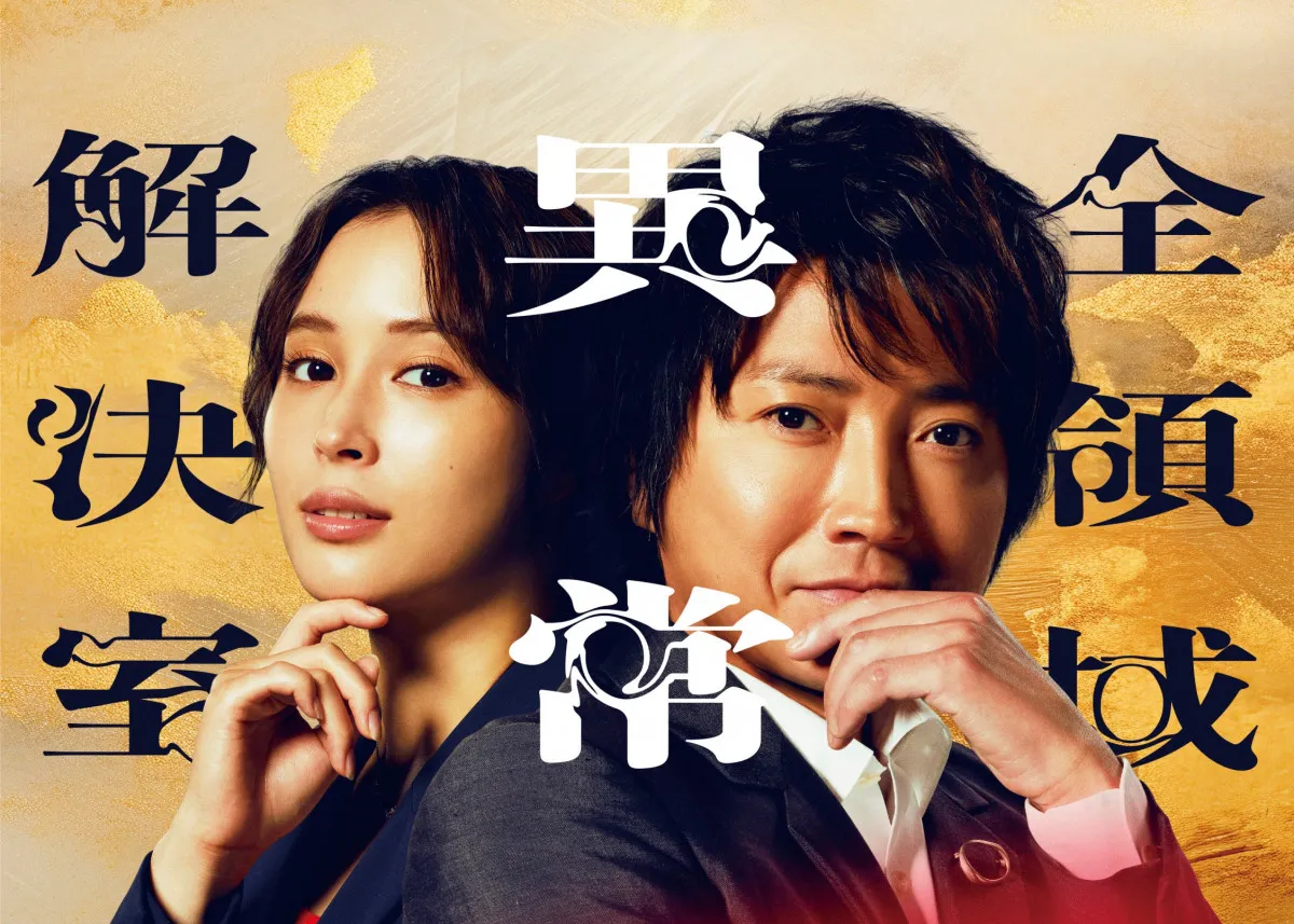 フジテレビドラマ『全領域異常解決室』が映画化決定　藤原竜也×黒岩勉が再集結「全身全霊をかけ、勝負に出ます」【コメントあり】