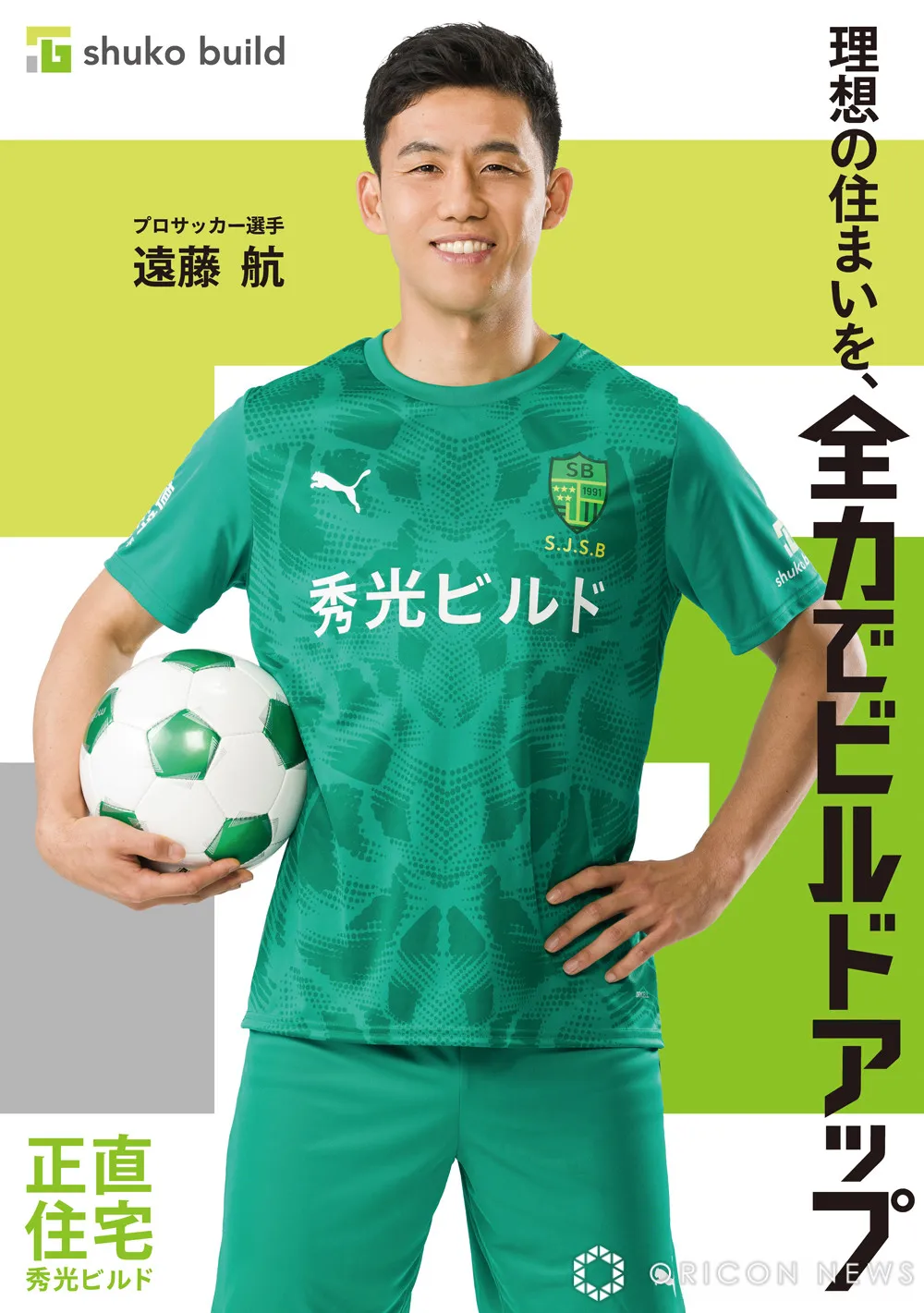 リバプール・遠藤航、ハウスメーカー「秀光ビルド」の新イメージキャラクターに就任