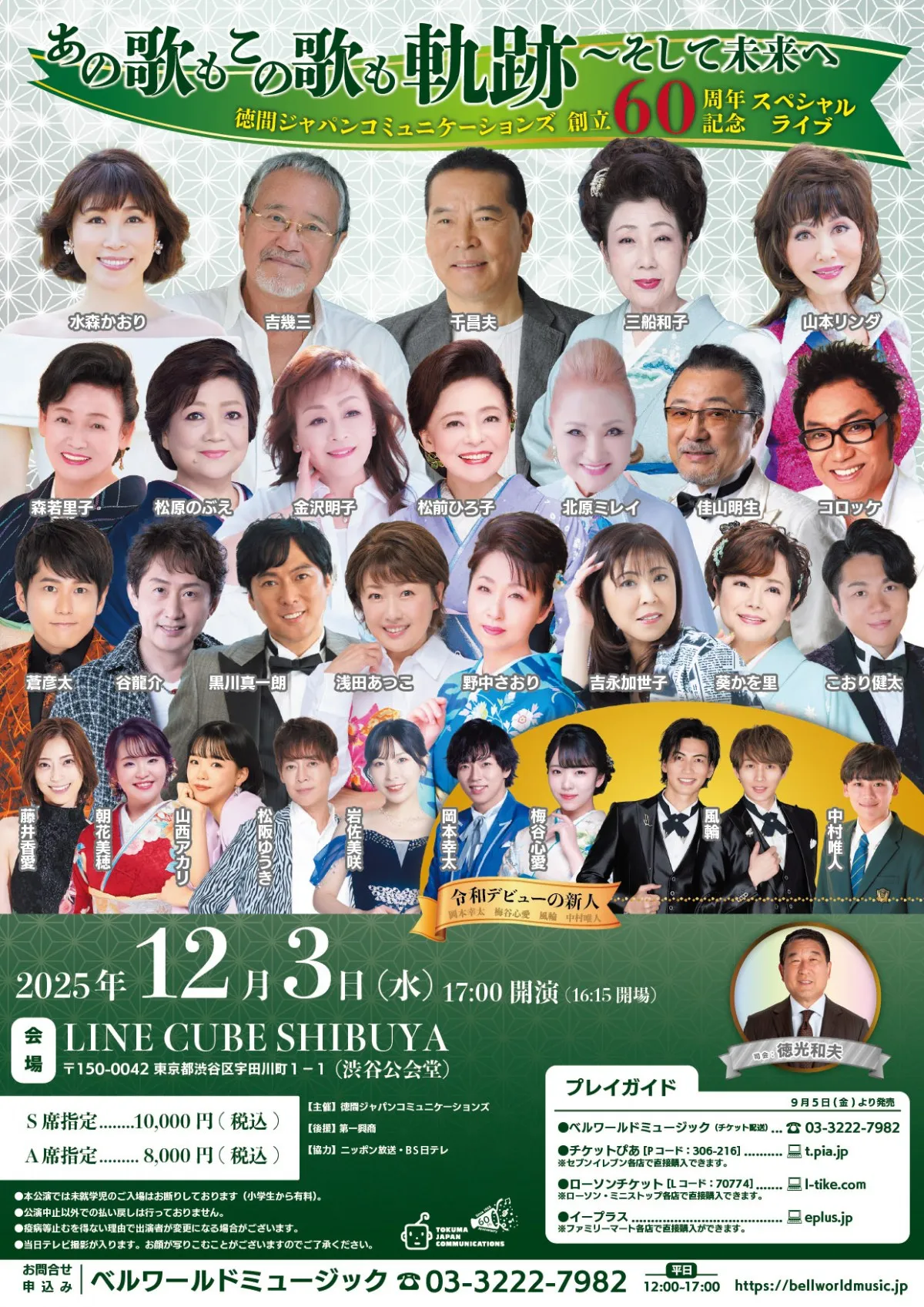 徳間ジャパン創立60周年記念ライブ開催決定　吉幾三「若い人たちを育てていきたい」