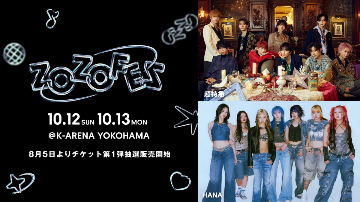 音楽イベント「ZOZOFES」、初日に超特急とHANAが出演　記念グッズも予定【2組コメントあり】