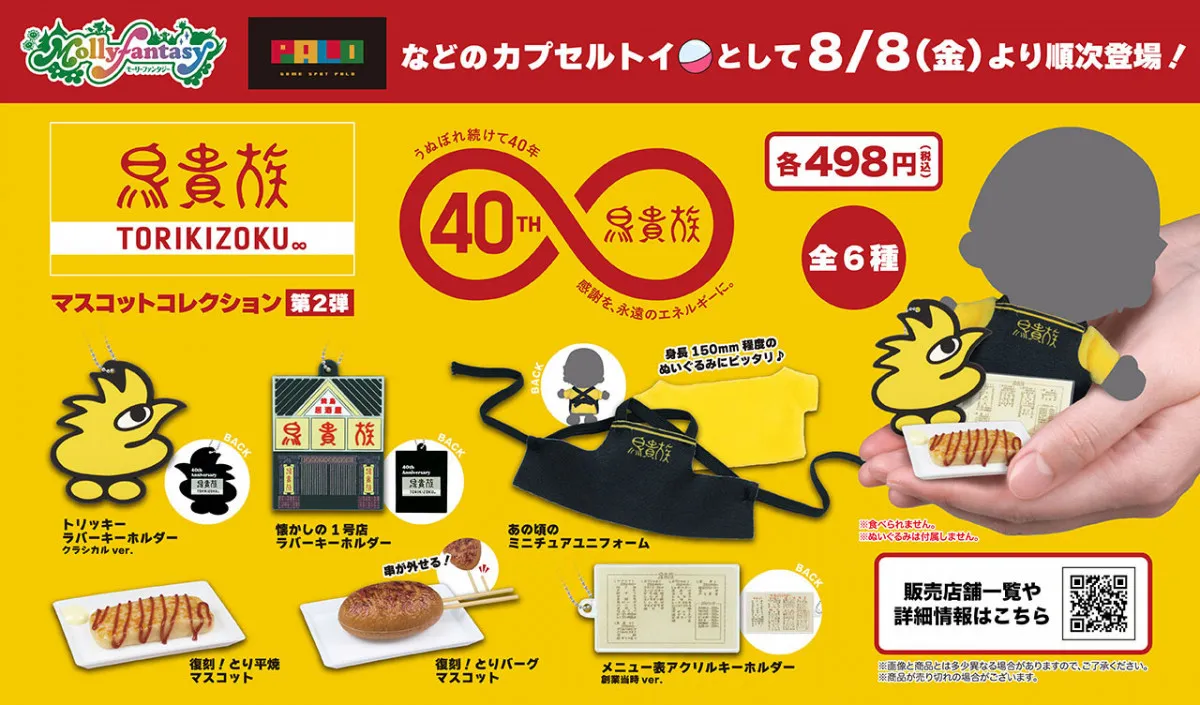 鳥貴族のカプセルトイ第2弾が登場 推しが“トリキ店員”になれるコスチュームも