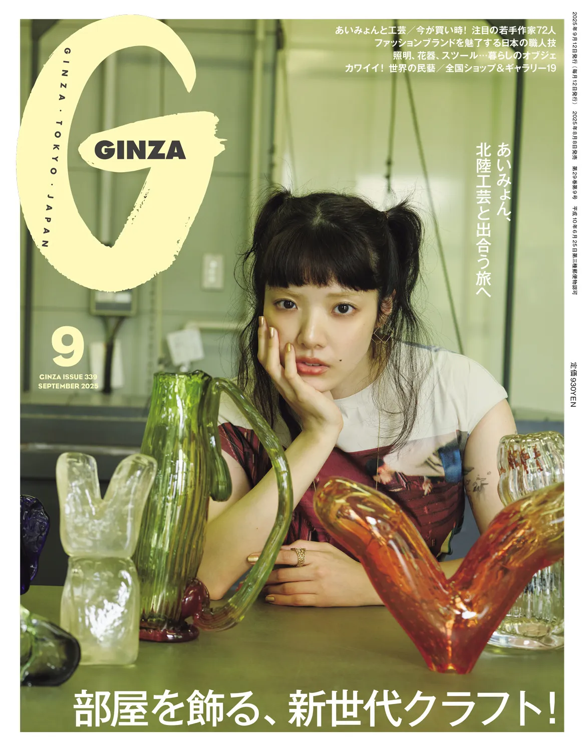 あいみょん、個性衣装着こなし『GINZA』表紙＆巻頭企画に登場　作品選びの“見極め”語る