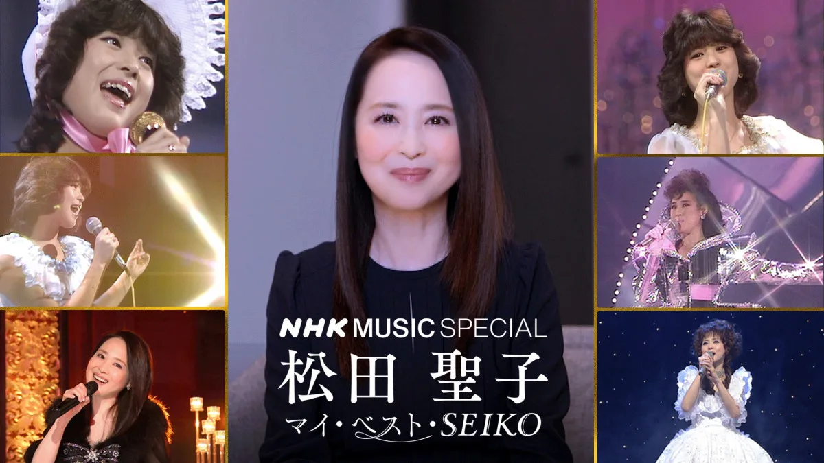 NHK『マイ・ベスト・SEIKO』再放送決定　松田聖子特集に大きな反響＆リクエスト受け再び