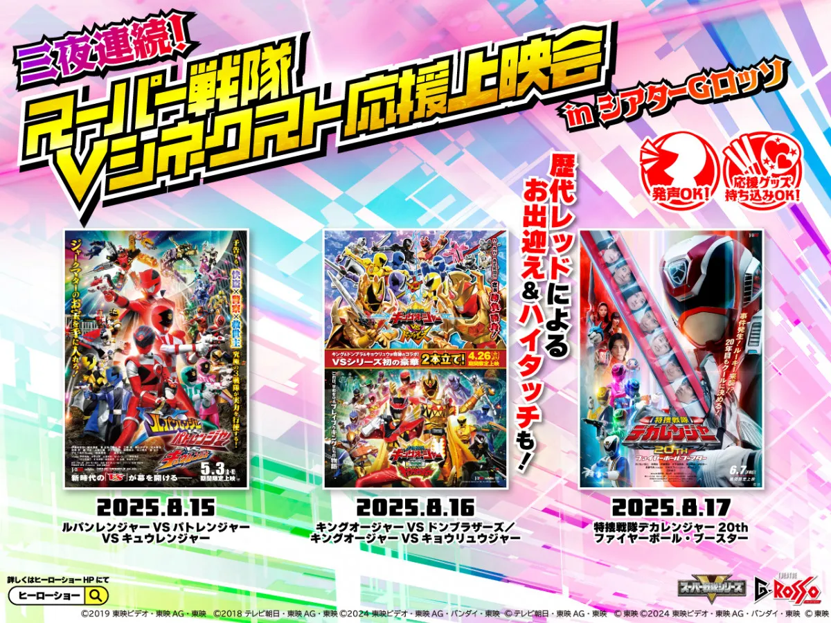 シアターGロッソで「スーパー戦隊Vシネクスト」の3作品の応援上映を実施　ルパンレッド＆パトレン1号＆クワガタオージャー＆デカレッドがお見送り