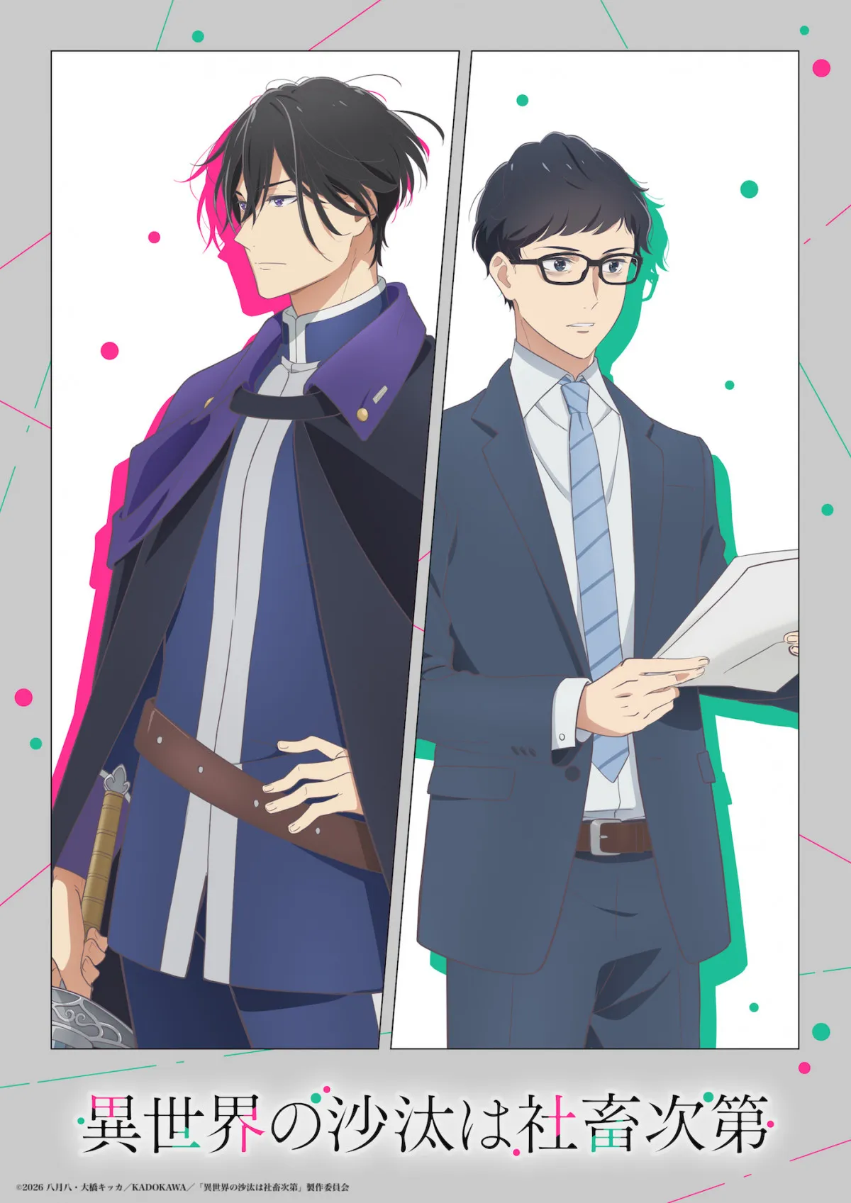 異世界BL『異世界の沙汰は社畜次第』2026年1月テレビアニメ化決定　ティザービジュアル＆PV公開【キャスト＆スタッフコメント全文】