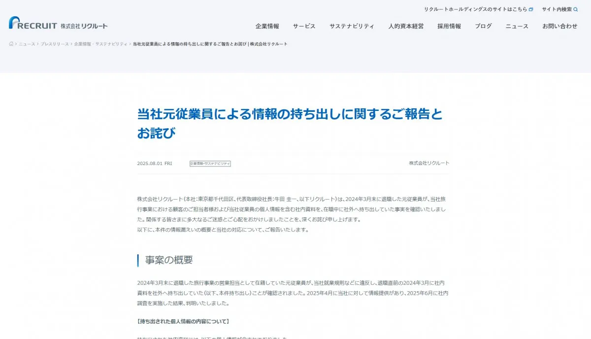 リクルート、元従業員の情報漏えいを謝罪　顧客である「宿泊施設（255施設）」の担当者481人ぶん