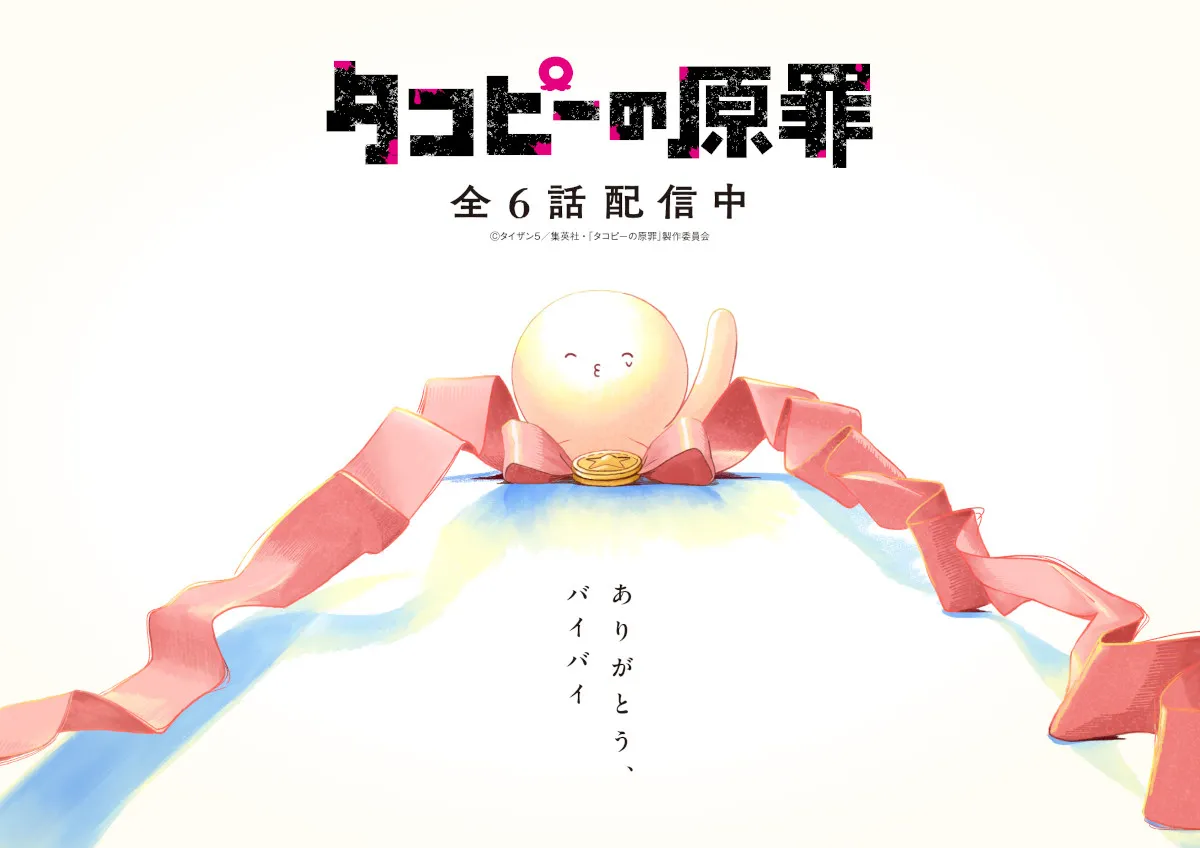 『タコピーの原罪』完結記念ビジュアル＆完結PV公開　オリジナルサウンドトラック配信＆全6話一挙振り返り配信決定