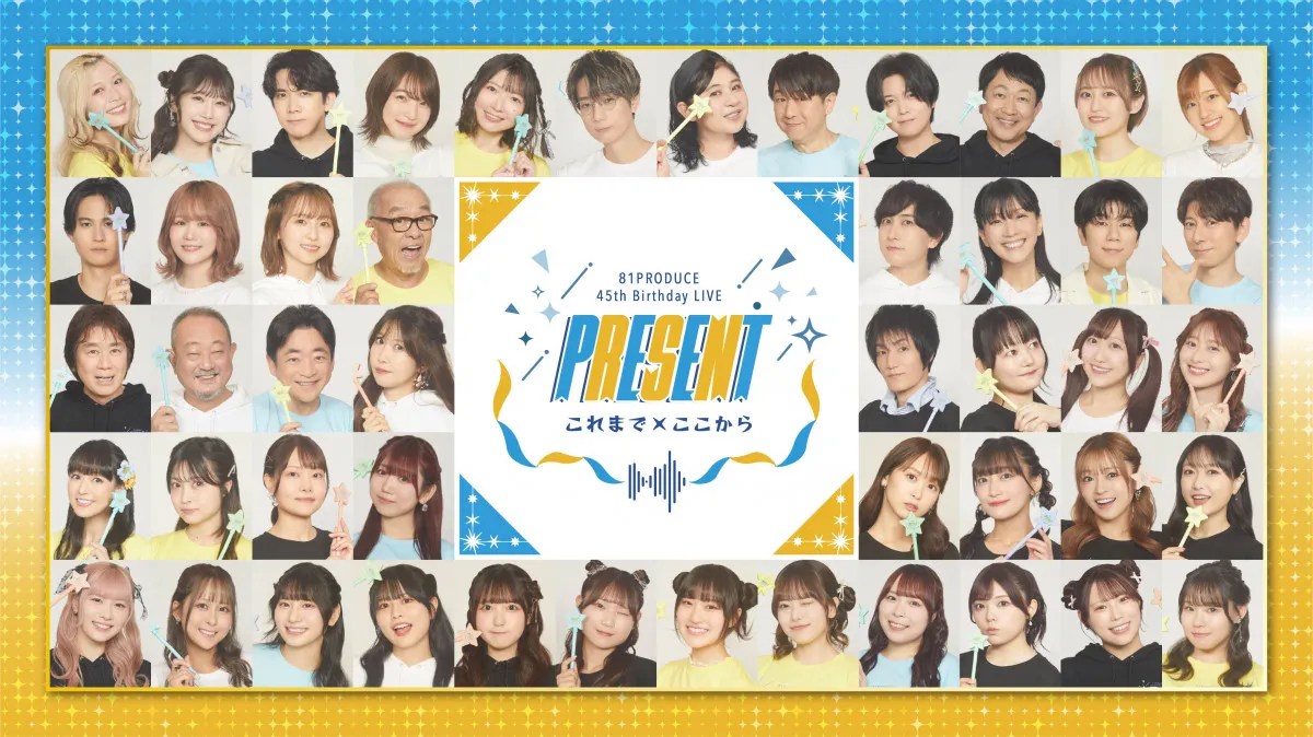 81プロデュース、総勢48人を超える所属声優一夜限りの大集結　創立45周年記念スペシャルライブ開催決定