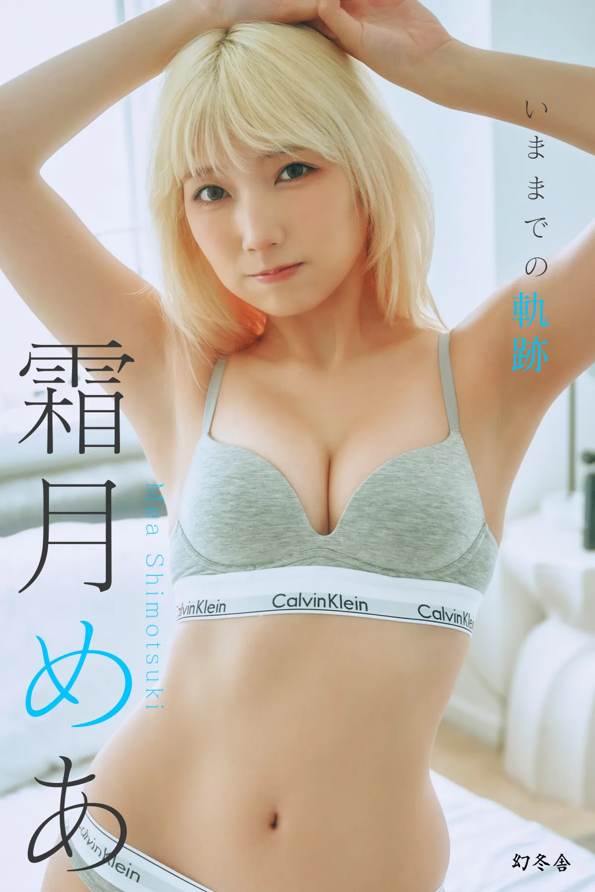 “ギャルコスプレイヤー”霜月めあ「かわいさ」と「色気」正反対のコンセプトで魅力を写し出す　150P超の写真集2冊同時リリース