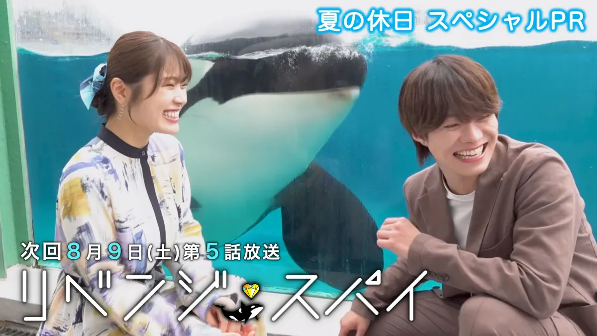 大橋和也＆渋谷凪咲がシャチと戯れる特別動画が公開「かわいすぎて、ほっこり」　『リベンジ・スパイ』物語は後半戦へ…兄の死の真相に近づく