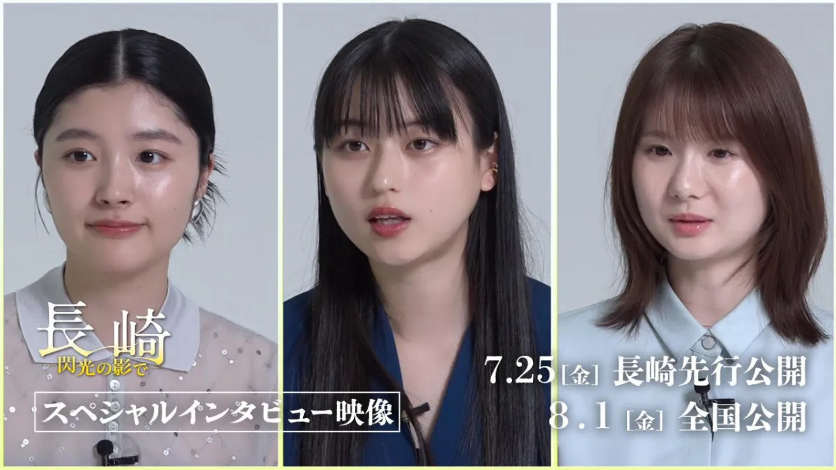 菊池日菜子×小野花梨×川床明日香、原爆投下直後の長崎で生きた少女たちを演じて【インタビュー映像】