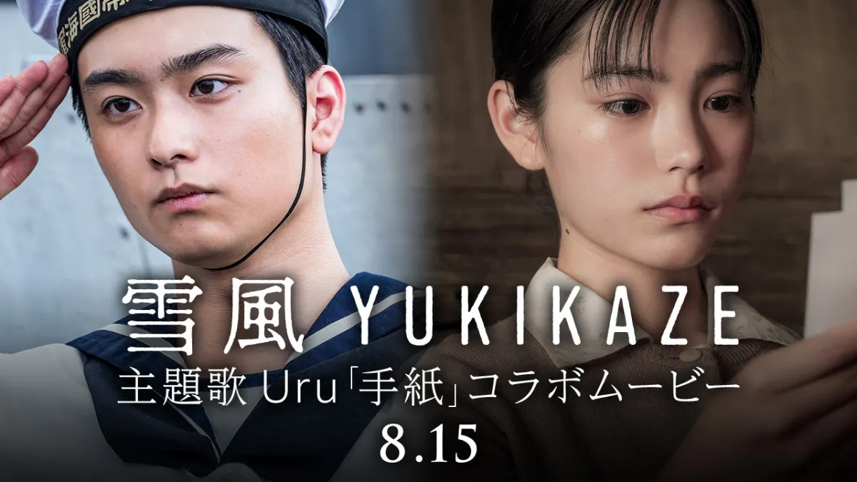 奥平大兼＆當真あみ、若い世代へ“つながる想い”　映画『雪風 YUKIKAZE』主題歌コラボ映像公開
