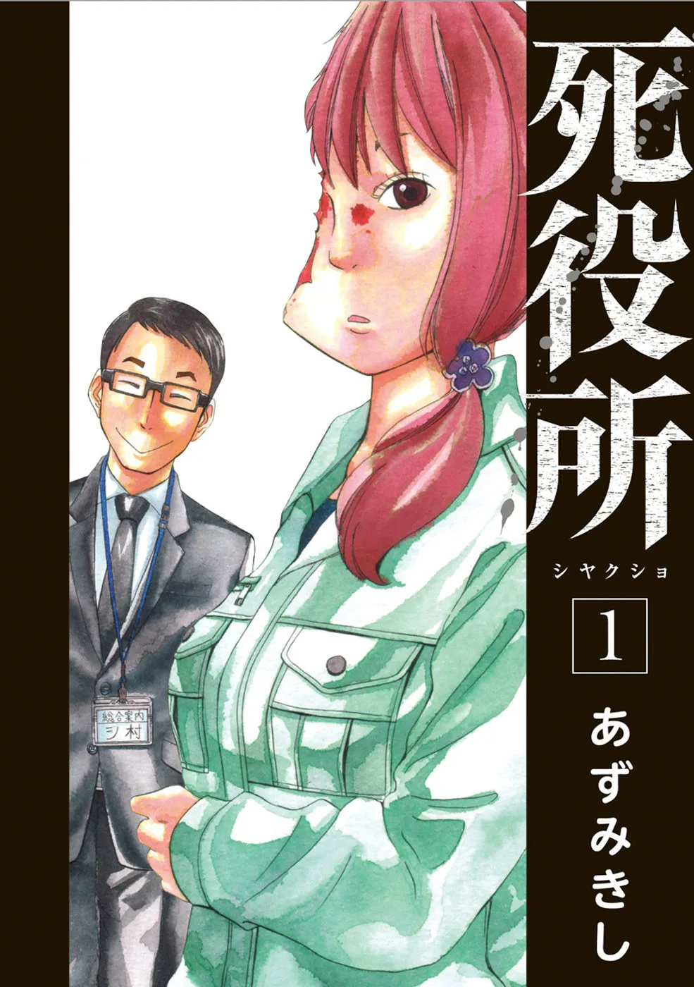 『死役所』『もふなで』など人気マンガが無料、コミックシーモアで8月毎週日曜に実施