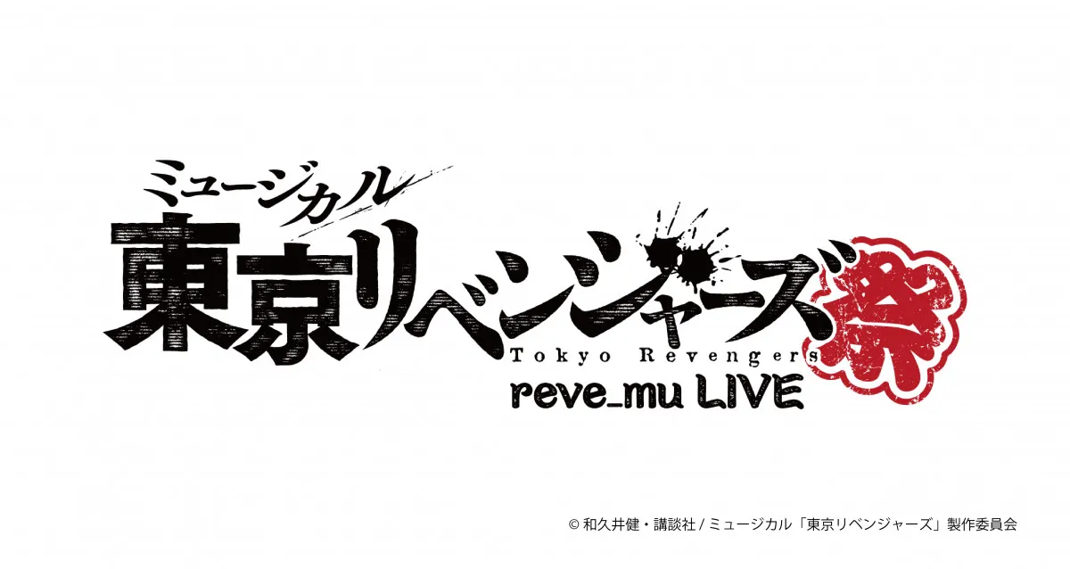 ミュージカル『東京リベンジャーズ』初のライブ開催決定　10～11月に東京・大阪で