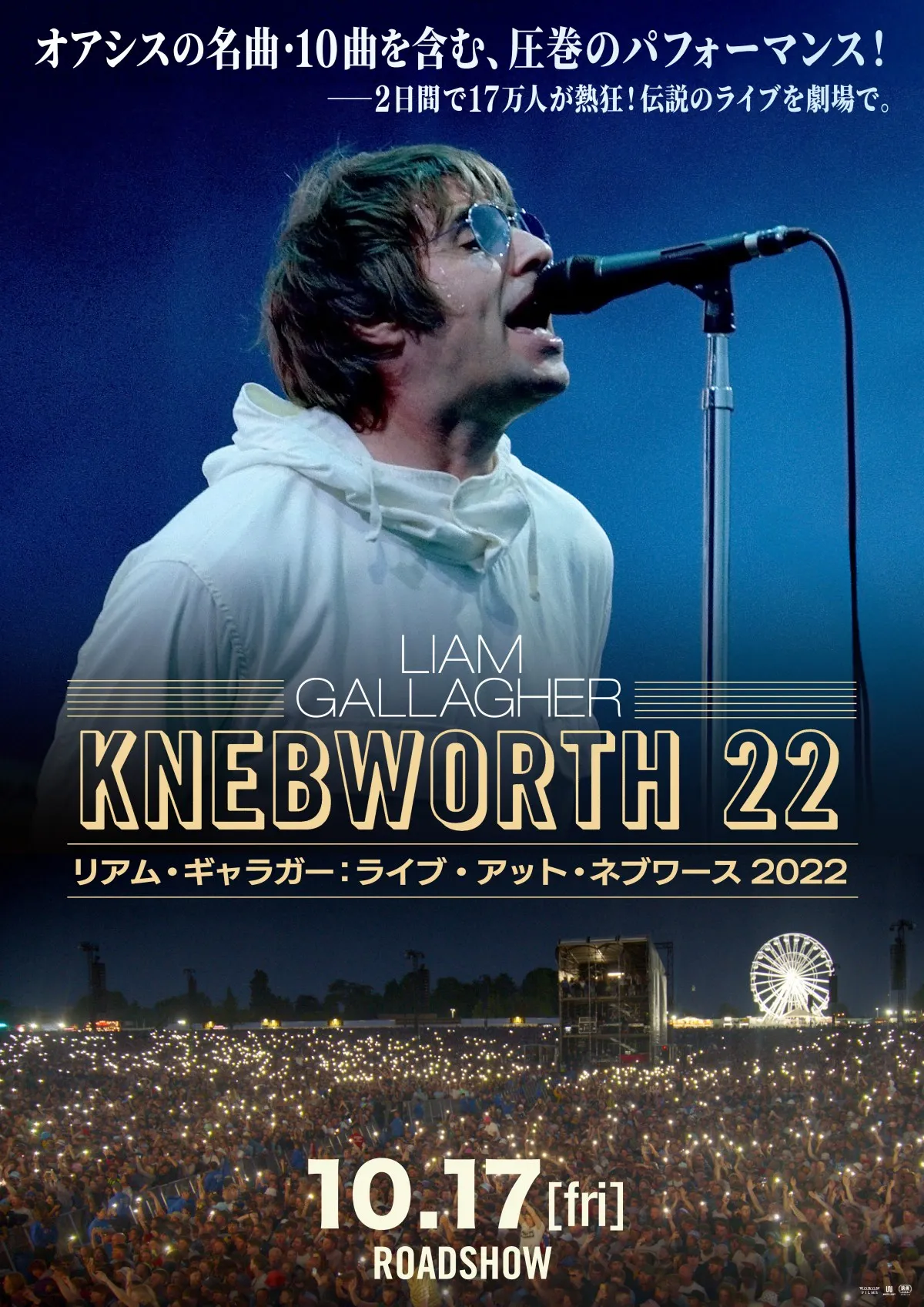オアシスファン必見！リアム・ギャラガーの伝説ライブ映画、10月17日より日本初上映へ